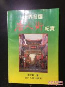 世界各国唐人街纪实