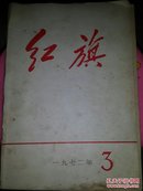 红旗  1972/3