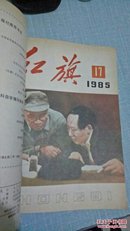 红旗1985年合订本(13-20)期(22-24)期(共11期)