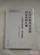 民国时期西南边疆档案资料汇编-广西卷目录总集 图文精粹【布面精装】未开封