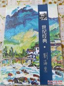 浙江省博物馆藏  世纪经典·刘海粟后面附年表 8开24页
