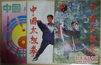 中国太极拳 1993.6/1995.3.5（3本合售） 现货