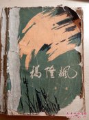 桥隆飙
