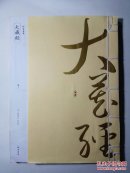 线装典藏：大藏经（第三册）