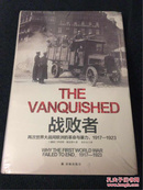 战败者：两次世界大战间欧洲的革命与暴力，1917—1923