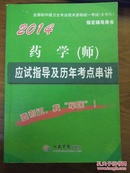 全国初中级卫生专业技术资格统一考试（含部队）指定辅导用书：2014药学（师）应试指导及历年考点串讲