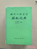 现代汉语实用搭配词典