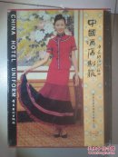 中國酒店制服【1、2冊】
