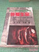 热爱生命 杰克.伦敦著 花山文艺出版社【快递7元 满百包邮】
