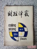 财经译丛1984年第3期（总第23期）