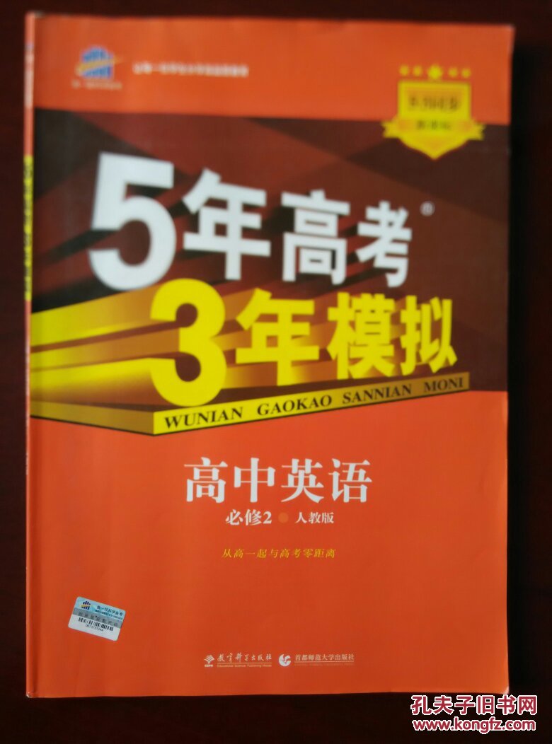 曲一线科学备考 （人教版）5年高考3年模拟 高中英语（5.3同步新课标）必修2