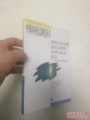 明代以来太湖南岸乡村的经济与社会变迁：以吴江县为中心