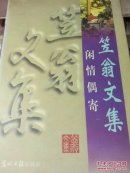 闲情偶记，笠翁文集