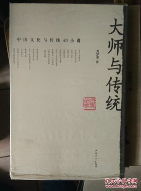 大师与传统：中国文化与传统40小讲