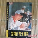 室内自然光摄影