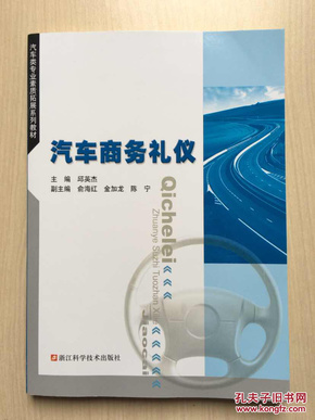 汽车类专业素质拓展系列教材：汽车商务礼仪