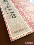 顾随临帖四种《临黄庭、张玄、善才寺、道因法师四种》【92年一版一印 品佳】