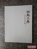 红鹤爪痕__冯学军书法作品集