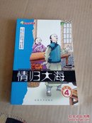 语文主题学习  五年级 上 4情归大海