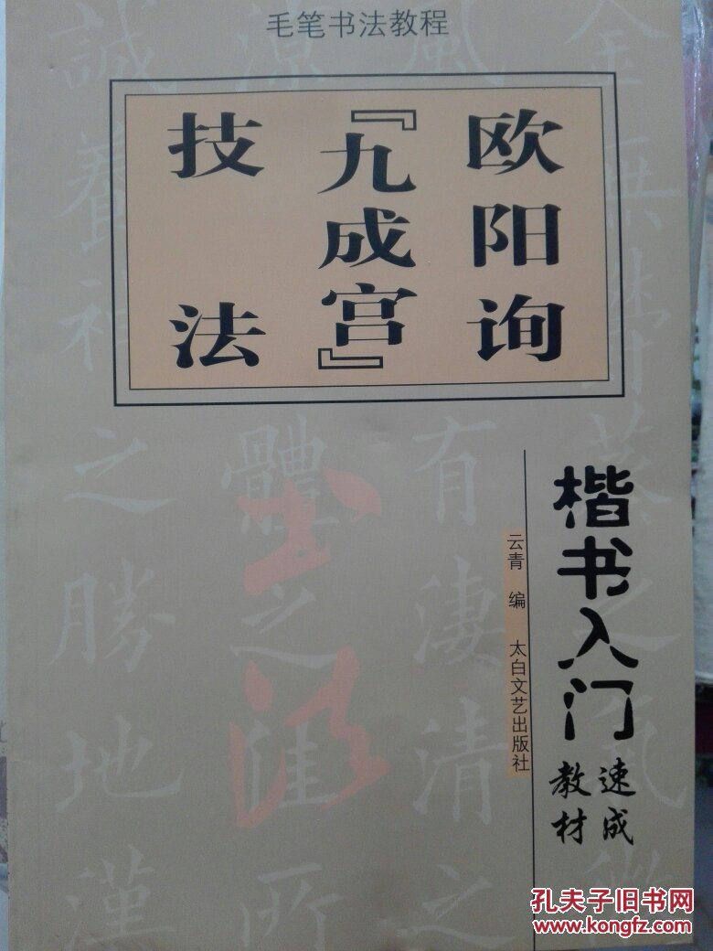 楷书入门速成教材·毛笔书法教程：欧阳询《九成宫》技法