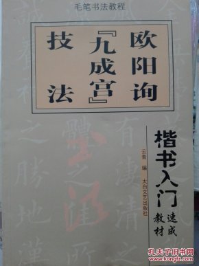楷书入门速成教材·毛笔书法教程：欧阳询《九成宫》技法