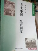 乡土中国 生育制度