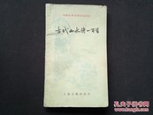 古代山水诗一百首（中国古典文学作品选读）