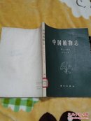 中国植物志（第三十四卷，第一分册）【16开】