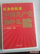 历史的轨迹：中国共产党为什么能？