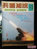 兵器知识 1998年第5期