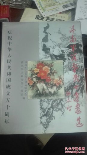 庆祝中华人民共和国成立五十周年济南军区老战士书画选