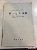 糖料生产经验 全国农业展览馆园艺特产馆展览资料 （了解大跃进 浮夸风不可多得的素材）