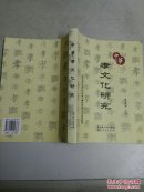 中華孝文化研究(16開)