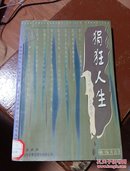 狷狂人生:金圣叹的人生哲学