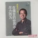 俞敏洪口述：在痛苦的世界中尽力而为