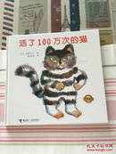 活了100万次的猫