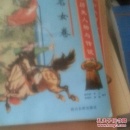 中华历史人物与传说（全十集）