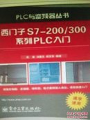 西门子S7-200/300系列PLC入门