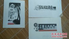 天津王复继《人民日报》绘制报头三幅