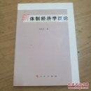 新体制经济学泛论