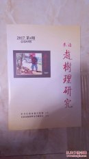 (长治赵树理研究)---2017总第93期--虒人荣誉珍藏