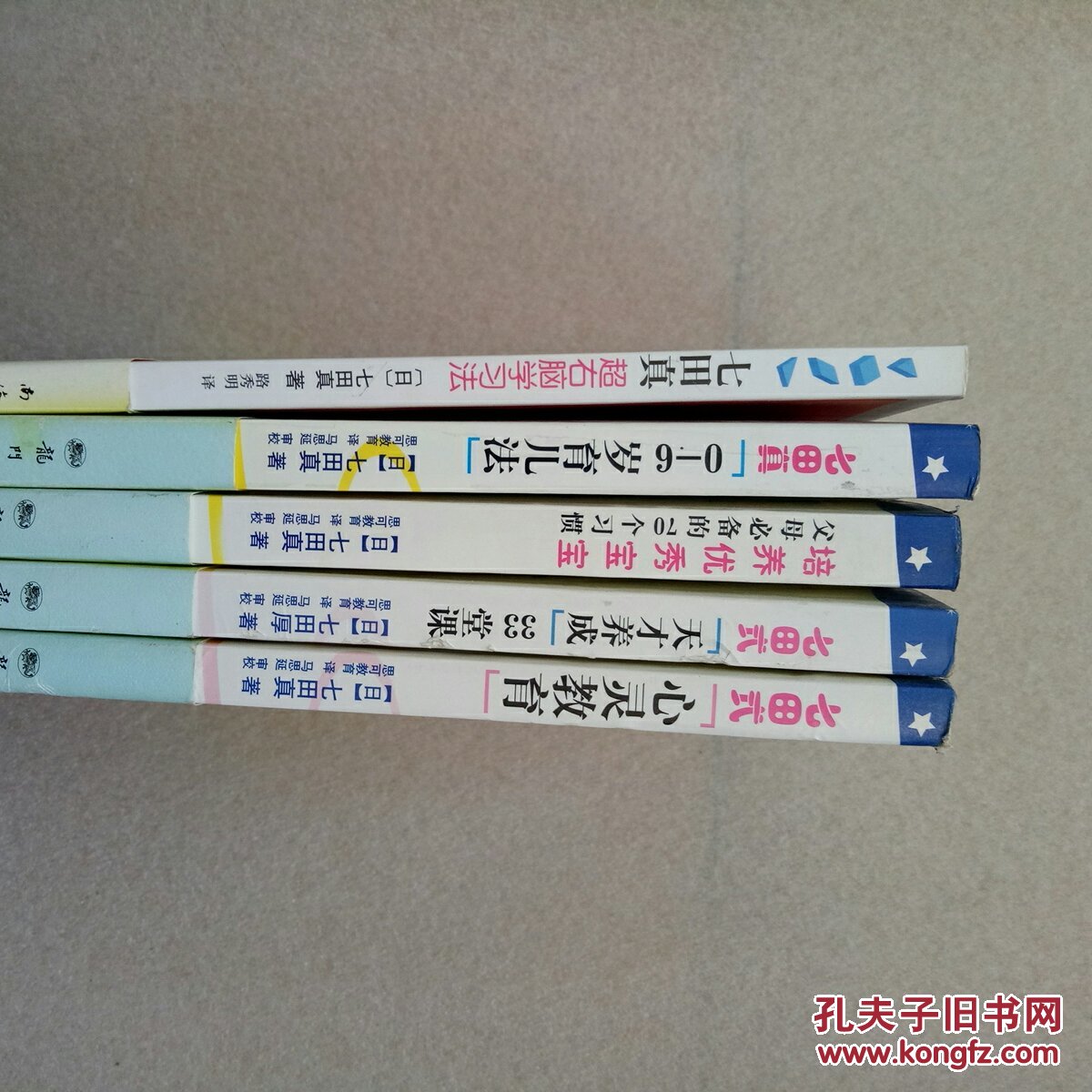 七田真早教经典系列【0-6岁育儿法】【七田真超右脑学习法】【 七田式“天才养成】【七田式“心灵教育”】【培养优秀宝宝】5本合售