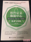 软件定义数据中心 Windows Server SDDC技术与实践