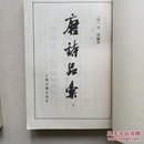 唐诗品汇(全二册)