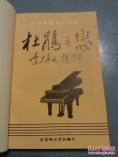 杜鹃之恋——孙效祖歌曲作品选  (作者签赠本)