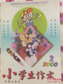 小学生作文/2000-2