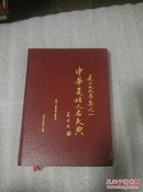 中华夏姓人名大典——夏氏文化专集之一