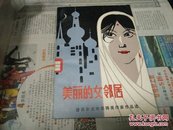 美丽的女邻居83年1版1印A74