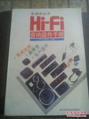 Hi Fi 音响器件手册