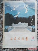 工农兵画报1979.12